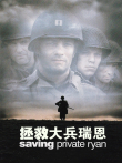 拯救大兵瑞恩电影海报