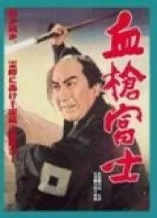 血枪富士电影海报