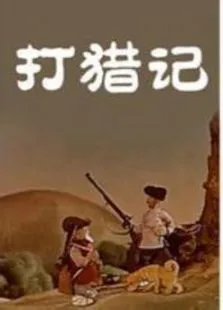 打猎记电影海报