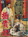 杨贵妃日文版电影海报
