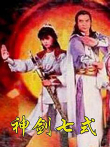 神剑七式电影海报
