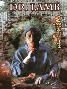 羔羊医生电影海报