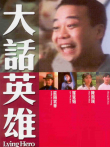 大话英雄电影海报