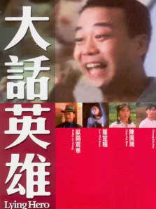 大话英雄电影海报