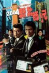 青年干探（新扎师兄）电影海报