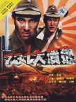 731大溃逃电影海报