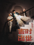 害时出世电影海报