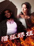 猎狐娇娃电影海报