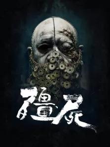 僵尸电影海报