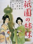 祇园姊妹电影海报