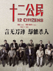 十二公民电影海报