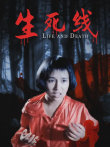 生死线电影海报