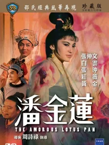 潘金莲电影海报