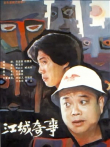 江城奇事电影海报
