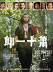 萧十一郎电影海报