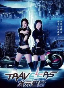 次元警察电影海报