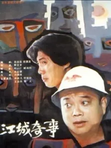 江城奇事电影海报