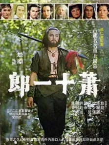 萧十一郎电影海报