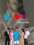 线上脑荔枝电影海报
