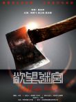 欲望迷宫电影海报