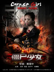 僵尸少女电影海报