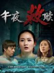 午夜救赎电影海报