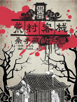 囧西游之荒村客栈电影海报
