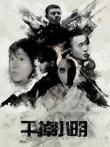 干掉小明电影海报