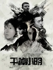 干掉小明电影海报