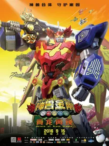 神兽金刚之青龙再现电影海报