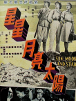 星星月亮太阳（上集）电影海报