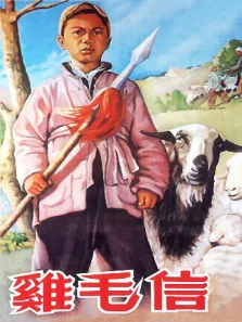 鸡毛信（1954）电影海报