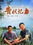 法官老张轶事之告状记电影海报