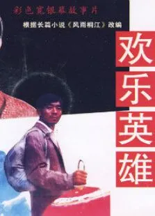 欢乐英雄电影海报