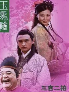 玉马坠电影海报