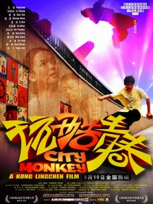 玩酷青春电影海报
