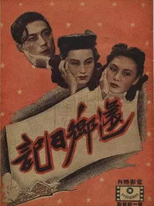 还乡日记电影海报