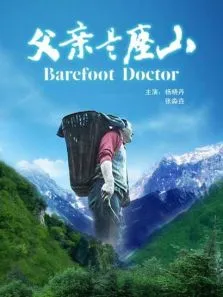 父亲是座山电影海报
