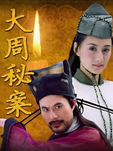 大周秘案电影海报