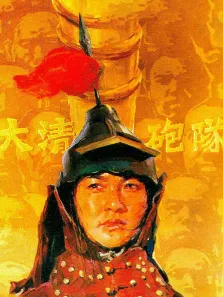 大清炮队电影海报
