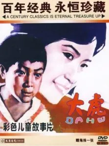 大虎电影海报