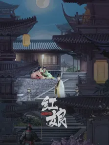 红娘电影海报