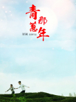 青葱那年电影海报