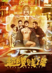 超级贱谍电影海报