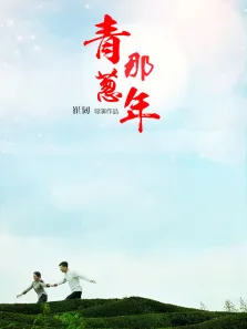 青葱那年电影海报
