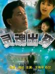 灵魂出窍电影海报
