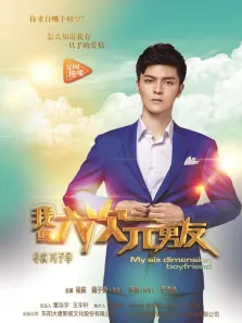 我的六次元男友电影海报