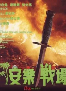 安乐战场电影海报