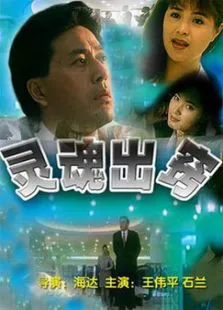 灵魂出窍电影海报