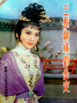 三看御妹刘金定电影海报